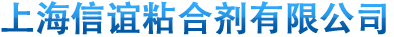 上海信誼粘合劑有限公司